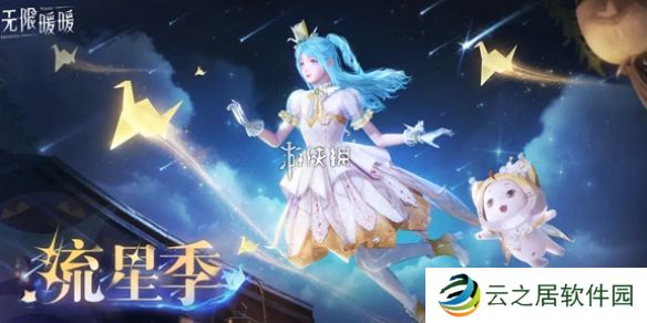 无限暖暖繁星入夜怎么玩-无限暖暖繁星入夜活动玩法介绍